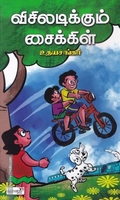 விசிலடிக்கும் சைக்கிள்