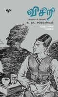 விசிறி: தொகுக்கப்படாத சிறுகதைகள்
