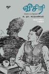 விசிறி: தொகுக்கப்படாத சிறுகதைகள்