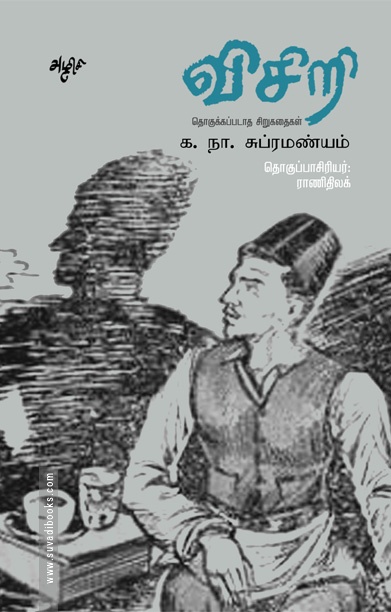 விசிறி: தொகுக்கப்படாத சிறுகதைகள்