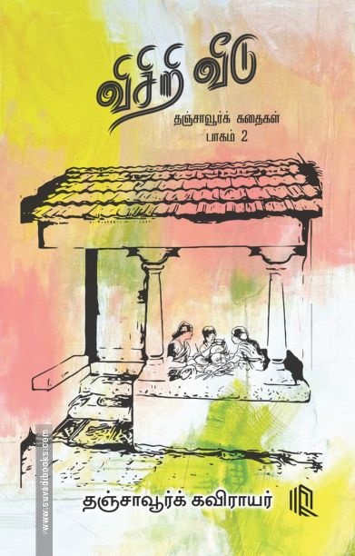 விசிறி வீடு
