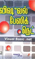 விஷூவல் பேஸிக்.நெட் (CD யுடன்)