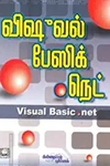 விஷூவல் பேஸிக்.நெட் (CD யுடன்)