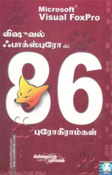 விஷுவல் ஃபாக்ஸ்புரோவில் 86 புரோகிராம்கள்