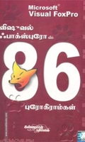 விஷுவல் ஃபாக்ஸ்புரோவில் 86 புரோகிராம்கள்