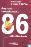 விஷுவல் ஃபாக்ஸ்புரோவில் 86 புரோகிராம்கள்