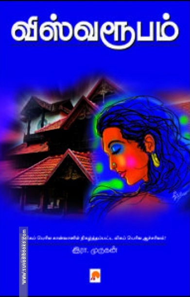 விஸ்வரூபம்