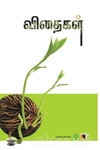 விதைகள்
