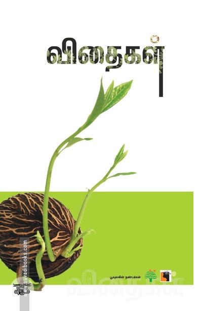 விதைகள்