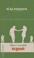 வித்தியா மேனனின் காதலன்