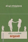 வித்தியா மேனனின் காதலன்