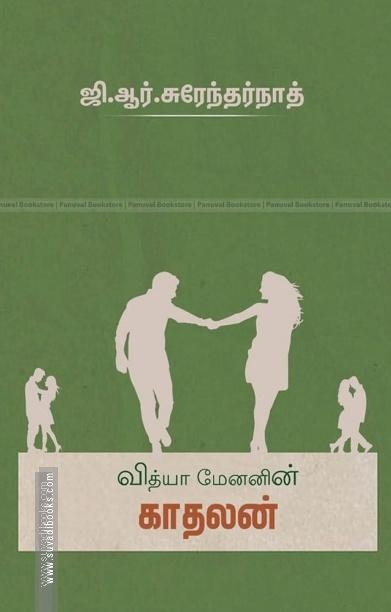 வித்தியா மேனனின் காதலன்