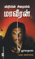 விதியின் சிறையில் மாவீரன்