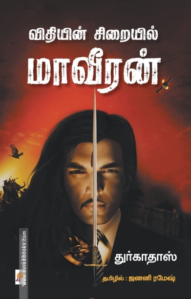 விதியின் சிறையில் மாவீரன்