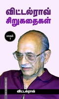 விட்டல்ராவ் சிறுகதைகள் பாகம் – 1