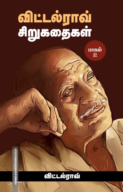 விட்டல்ராவ் சிறுகதைகள் பாகம் – 2