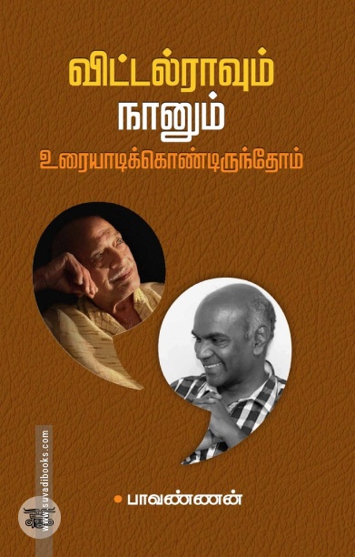விட்டல்ராவும் நானும் உரையாடிக்கொண்டிருந்தோம்