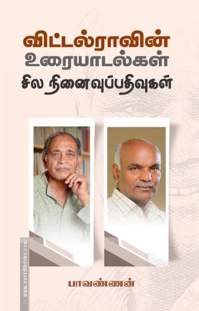 விட்டல்ராவின் உரையாடல்கள் சில நினைவுபதிவுகள்