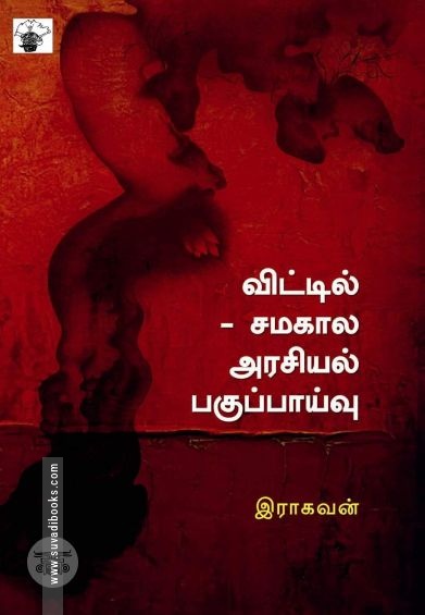 விட்டில் சமகால அரசியல் பகுப்பாய்வு