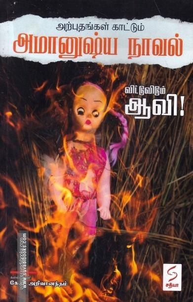விட்டு விடும் ஆவி