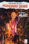 விட்டு விடும் ஆவி