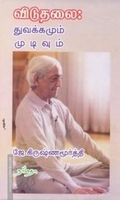 விடுதலை துவக்கமும் முடிவும்