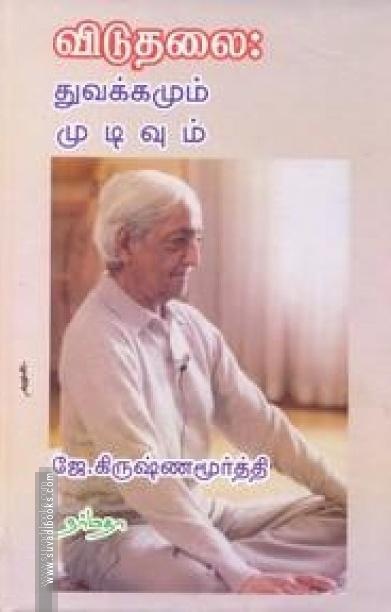 விடுதலை துவக்கமும் முடிவும்