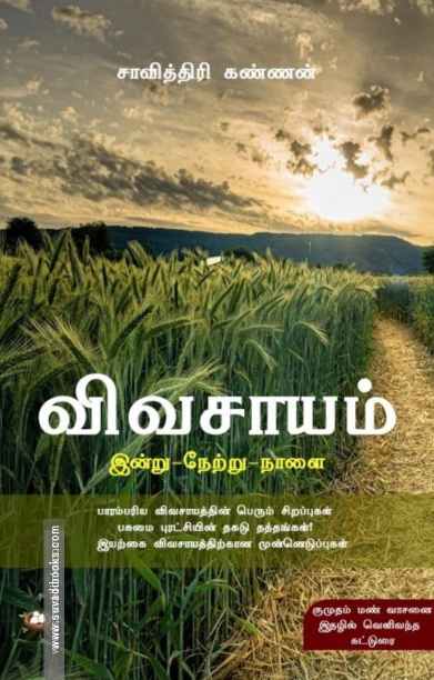 விவசாயம்: (இன்று - நேற்று - நாளை)
