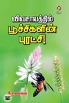 [:en]விவசாயத்தில் பூச்சிகளின் புரட்சி![:ta]விவசாயத்தில் பூச்சிகளின் புரட்சி![:]
