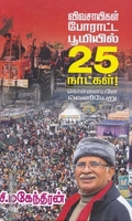 விவசாயிகள் போராட்ட பூமியில் 25 நாட்கள்! கொள்ளையனே வெளியேறு