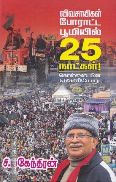 விவசாயிகள் போராட்ட பூமியில் 25 நாட்கள்! கொள்ளையனே வெளியேறு