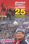 விவசாயிகள் போராட்ட பூமியில் 25 நாட்கள்! கொள்ளையனே வெளியேறு