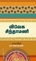 விவேக சிந்தாமணி (சந்தியா பதிப்பகம்)