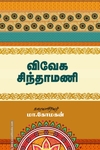 விவேக சிந்தாமணி (சந்தியா பதிப்பகம்)
