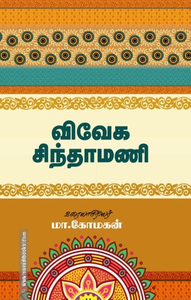 விவேக சிந்தாமணி (சந்தியா பதிப்பகம்)