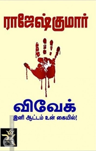 விவேக், இனி ஆட்டம் உன் கையில்!