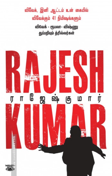விவேக், இனி ஆட்டம் உன் கையில்! &amp; விவேக்கும் 41 நிமிஷங்களும்