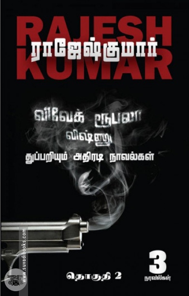 விவேக் ரூபலா விஷ்ணு துப்பறியும் அதிரடி நாவல்கள் (தொகுதி 2)