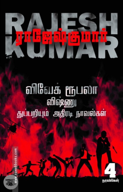 விவேக் ரூபலா விஷ்ணு துப்பறியும் அதிரடி நாவல்கள் (தொகுதி 3)