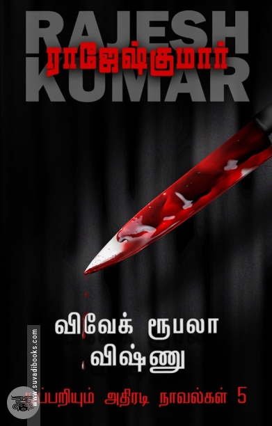 விவேக் ரூபலா விஷ்ணு துப்பறியும் அதிரடி நாவல்கள் (தொகுதி 5)