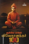 விவேகானந்தர் 100