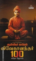 விவேகானந்தர் 100