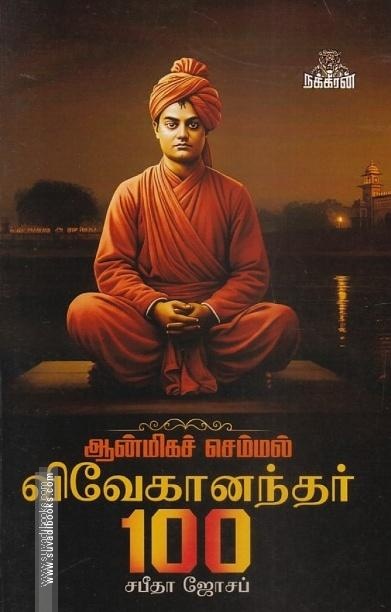 விவேகானந்தர் 100