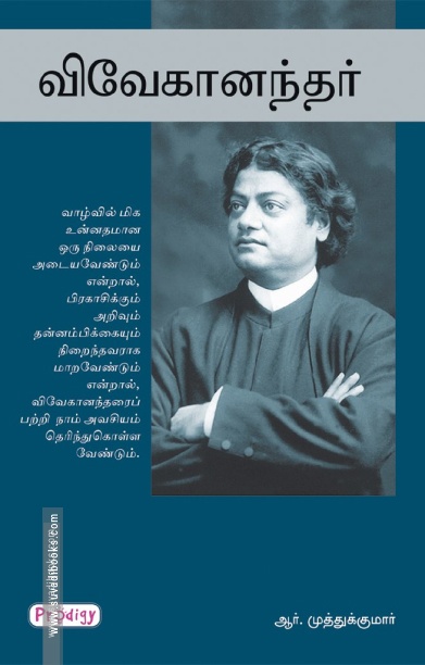 விவேகானந்தர் (ப்ராடிஜி தமிழ்)