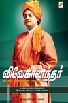 விவேகானந்தர் இந்திய மறுமலர்ச்சி நாயகன்
