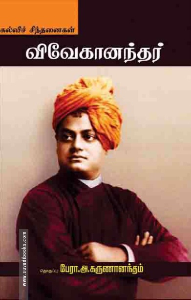 விவேகானந்தர் கல்விச் சிந்தனைகள்
