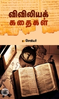 விவிலியக் கதைகள்