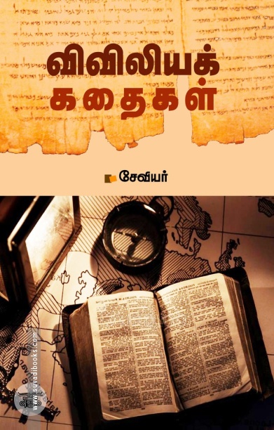விவிலியக் கதைகள்