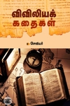 விவிலியக் கதைகள்