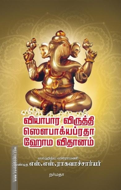 வியாபார விருத்தி ஸெளபாக்யப்ரதா ஹோம விதானம்